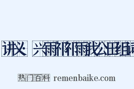 讲义·兴雨祁祁雨我公田组词是什么意思的图片
